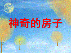 幼儿园儿童美术《神奇的房子》PPT课件教案儿童美术课件.神奇的房子.pptx