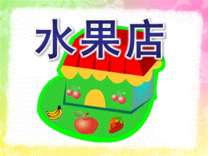 中班数学活动《水果店》PPT课件教案水果店.ppt