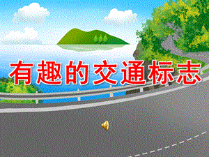 中班安全活动《有趣的交通标志》PPT课件教案音频有趣的交通标志课件.ppt