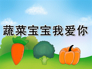 中班健康《蔬菜宝宝我爱你》PPT课件教案PPT课件.ppt