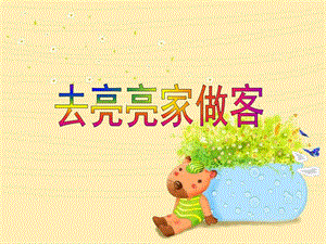 中班数学活动《去亮亮家做客》PPT课件中班数学活动《去亮亮家做客》PPT课件.ppt