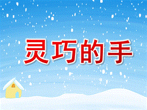 中班综合活动《灵巧的手》PPT课件教案PPT课件.ppt