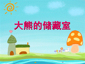 中班数学活动《大熊的储藏室》PPT课件教案PPT课件.ppt