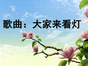 中班音乐《大家来看灯》PPT课件教案大家来看灯.ppt