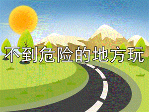 幼儿园安全教育《不到危险的地方玩》PPT课件教案PPT课件.pptx