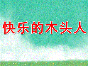 快乐的木头人PPT课件教案图片PPT课件.pptx