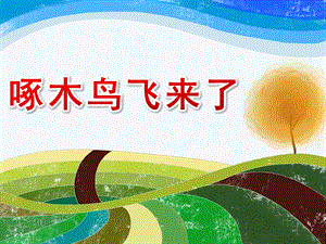 中班音乐《啄木鸟飞来了》PPT课件教案音乐啄木鸟.ppt