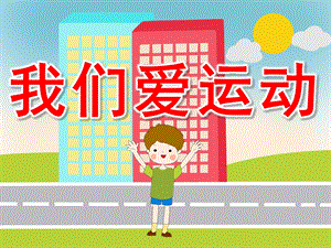 我们爱运动PPT课件教案图片PPT课件.pptx