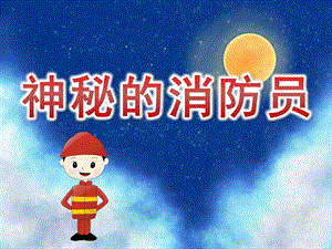 神秘的消防员PPT课件教案图片PPT课件.pptx