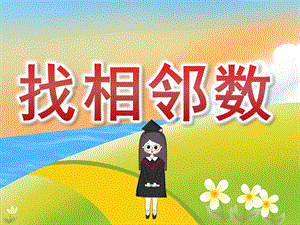 中班数学《找相邻数》PPT课件教案图片音频PPT课件.ppt