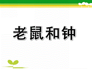 中班语言故事《老鼠和钟》PPT课件教案中班语言：故事《老鼠和钟》-.ppt