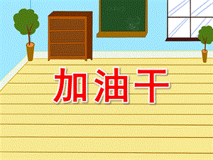 中班打击乐《加油干》PPT课件教案音乐幼儿园中班打击乐《加油干》PPT.ppt