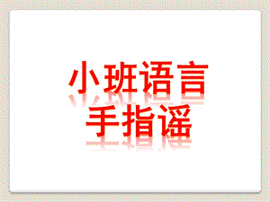 小班语言《手指谣》PPT课件教案小班语言：手指谣-.pptx