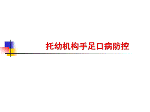 幼儿园手足口病防控培训材料PPT课件幼儿园手足口病防控培训材料PPT课件.pptx