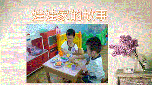 中班游戏《娃娃家的故事》PPT课件娃娃家的故事.ppt