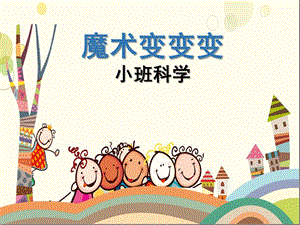 小班科学《魔术变变变》PPT课件教案微课件.pptx