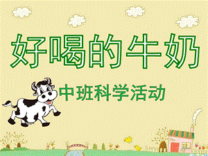 中班科学《好喝的牛奶》PPT课件教案中班好喝的牛奶-科学PPT.ppt