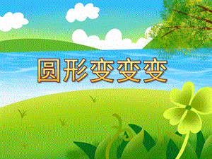 圆形变变变绘本PPT课件教案图片中班美术《圆形变变变》PPT课件.ppt