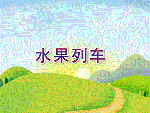 中班故事《水果列车》PPT课件中班故事《水果列车》PPT课件.ppt