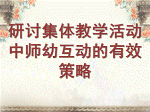 幼儿园集体活动师幼互动研究PPT课件.7.3二十周五大教研组活动师幼互动.pptx准.pptx