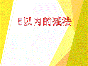 中班数学《5以内的减法》PPT课件中班数学《5以内的减法》PPT课件.ppt