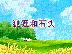 小班音乐《狐狸和石头》PPT课件教案狐狸和石头(小班音乐.pptx