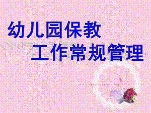 幼儿园保教工作常规管理PPT课件幼儿园保教工作常规管理(.12..pptx