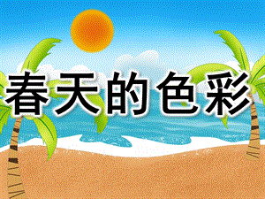 春天的色彩PPT课件教案图片PPT课件.pptx