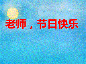 中班语言活动《老师节日快乐》PPT课件中班语言活动《老师节日快乐》PPT课件.ppt