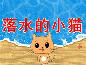 中班防溺水安全《落水的小猫》PPT课件教案音效PPT课件.ppt