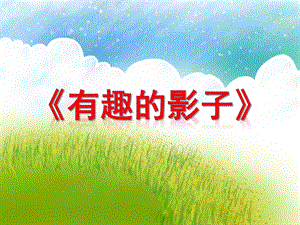 小班科学《有趣的影子》PPT课件教案微课件.pptx