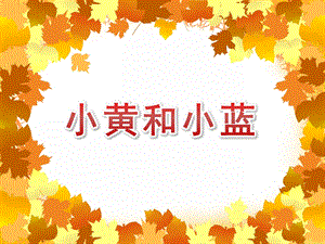 小班语言故事《小黄和小蓝》PPT课件教案PPT课件.pptx