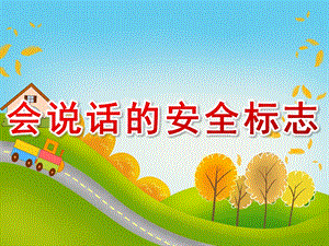 中班《会说话的安全标志》PPT课件教案会说话的安全标志-.ppt