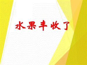中班数学《水果丰收了》PPT课件中班数学《水果丰收了》PPT课件.ppt