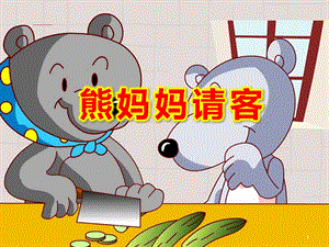 熊妈妈请客PPT课件教案图片中班语言：熊妈妈请客.pptx [修复的].pptx