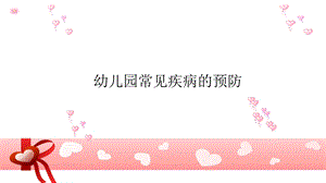 幼儿园常见疾病的预防PPT课件幼儿园常见疾病的预防PPT课件.pptx