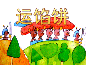 运馅饼PPT课件教案图片PPT课件.pptx