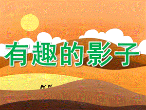 中班科学《有趣的影子》PPT课件教案PPT课件.ppt