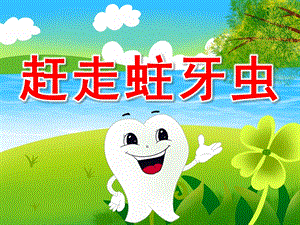 蛀牙虫快走开PPT课件教案图片PPT课件.pptx