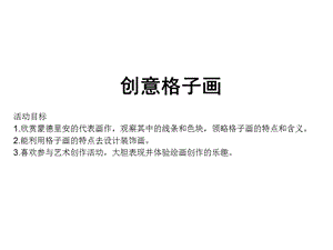 722大班美术《创意格子画》大班美术创意格子画.ppt