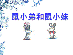 中班语言《鼠小弟和鼠小妹》PPT课件教案鼠小弟和鼠小妹.ppt
