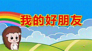 幼儿园我的好朋友PPT课件教案中班社会《我的好朋友》课件.pptx
