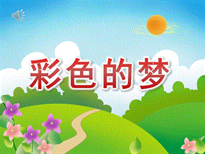 小班语言《彩色的梦》PPT课件教案音乐PPT课件.pptx