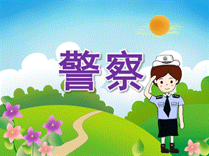 幼儿园家长助教《警察职业》PPT课件教案PPT课件.pptx