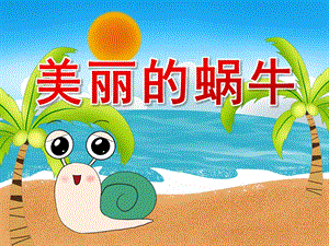 美丽的蜗牛PPT课件教案图片PPT课件.pptx