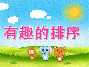 中班数学《有趣的排序》PPT课件教案音频PPT课件.ppt