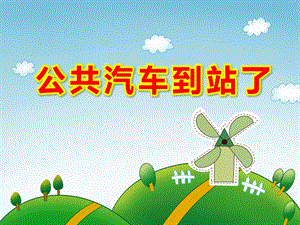 中班社会《公共汽车到站了》PPT课件教案视频原版课件.ppt