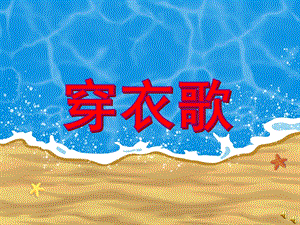 小班语言儿歌《穿衣歌》PPT课件教案配音音乐PPT课件.pptx