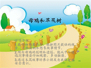 Y1136.中班语言《母鸡和苹果树》动态PPT：母鸡和苹果树.ppt
