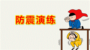 小班防震演练PPT课件教案图片地震安全知识教育主题班会PPT.pptx